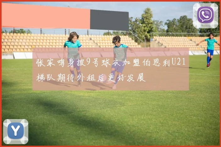 张家鸣身披9号球衣加盟伯恩利U21梯队期待外租后更好发展