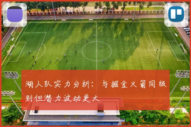 湖人队实力分析：与掘金火箭同级别但潜力波动更大