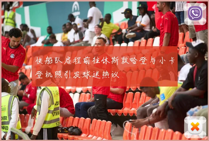 快船队启程前往休斯敦哈登与小卡登机照引发球迷热议