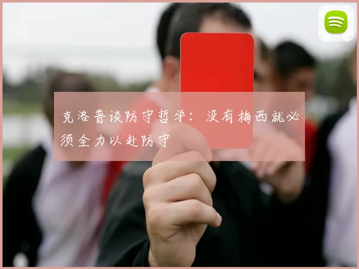克洛普谈防守哲学：没有梅西就必须全力以赴防守