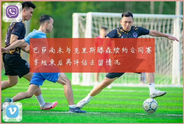 巴萨尚未与克里斯滕森续约合同赛季结束后再评估去留情况